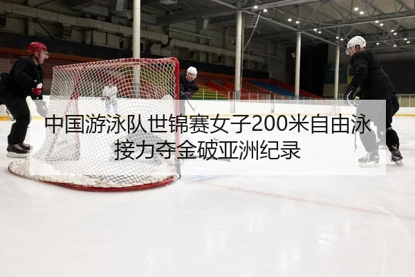中国游泳队世锦赛女子200米自由泳接力夺金破亚洲纪录
